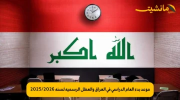 موعد بدء العام الدراسي في العراق والعطل الرسمية لسنة 2025/2026